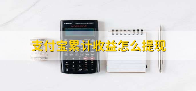 支付宝累计收益怎么提现