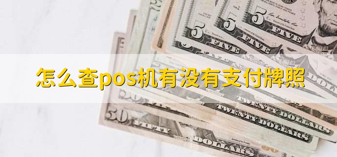 怎么查pos机有没有支付牌照