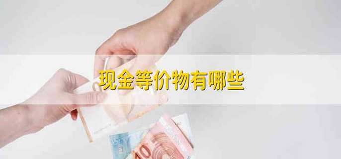 现金等价物有哪些