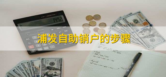 浦发自助销户的步骤