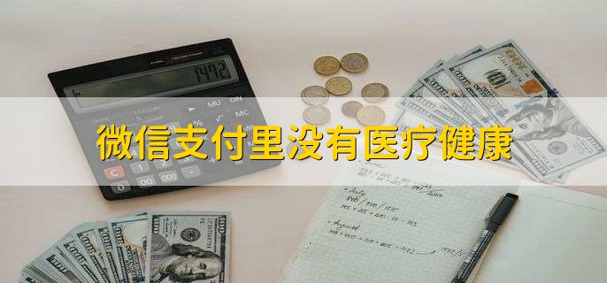 微信支付里没有医疗健康
