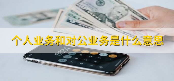 个人业务和对公业务是什么意思