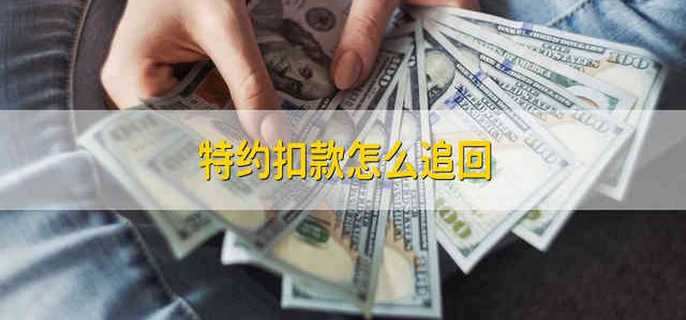 特约扣款怎么追回