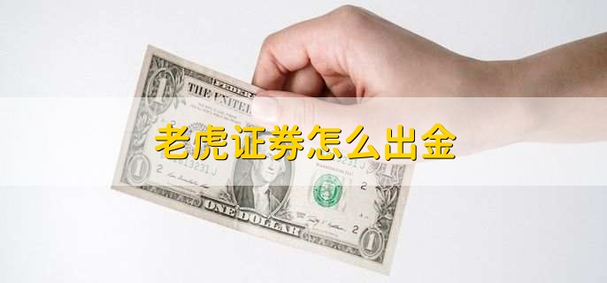 老虎证券怎么出金