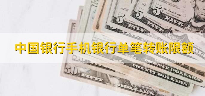 中国银行手机银行单笔转账限额