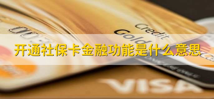 开通社保卡金融功能是什么意思