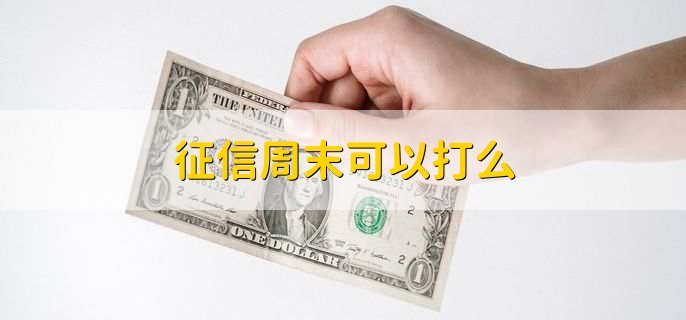 征信周末可以打么