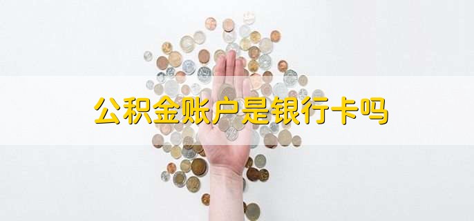 公积金账户是银行卡吗