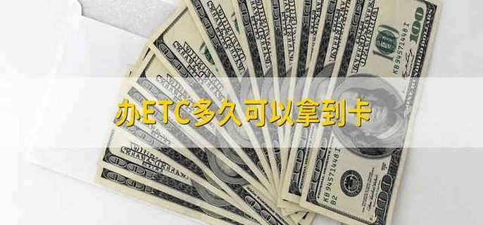 办ETC多久可以拿到卡