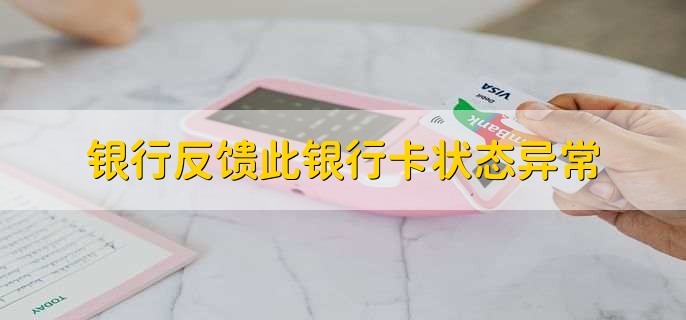 银行反馈此银行卡状态异常