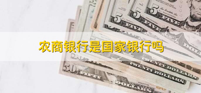 农商银行是国家银行吗