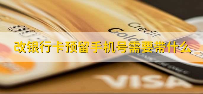 改银行卡预留手机号需要带什么