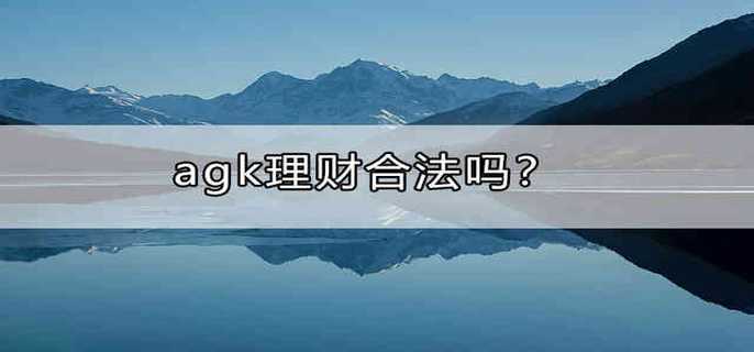 agk理财合法吗?