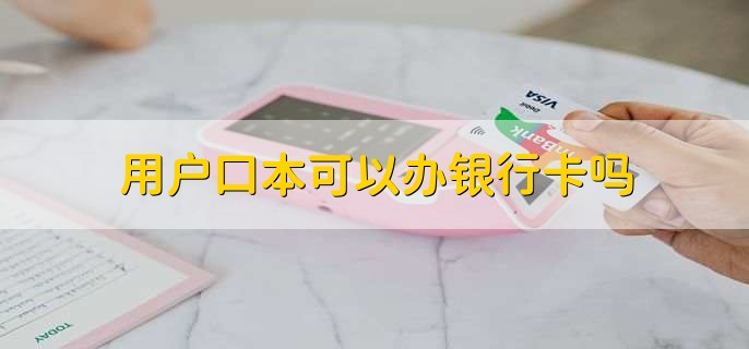 用户口本可以办银行卡吗