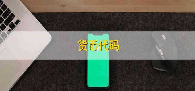 货币代码