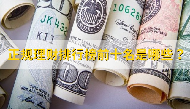 正规理财排行榜前十名是哪些?