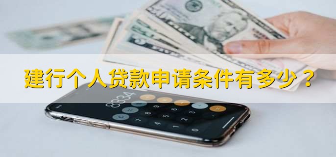 建行个人贷款申请条件有多少?