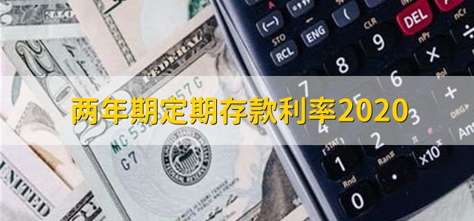 两年期定期存款利率2020