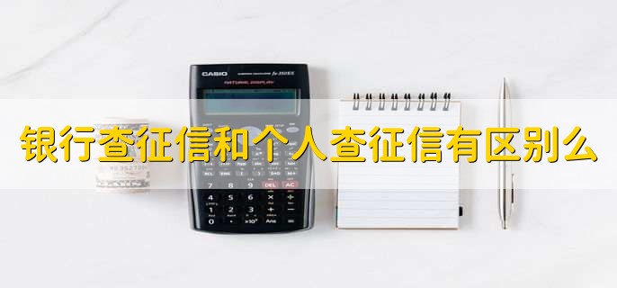 银行查征信和个人查征信有区别么