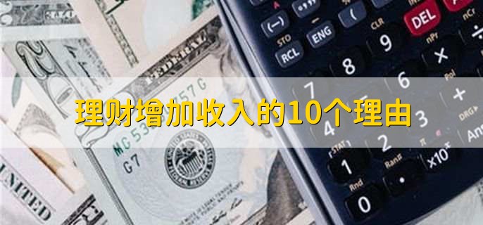理财增加收入的10个理由