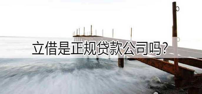 立借是正规贷款公司吗？