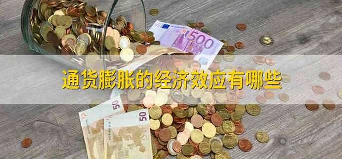 通货膨胀的经济效应有哪些