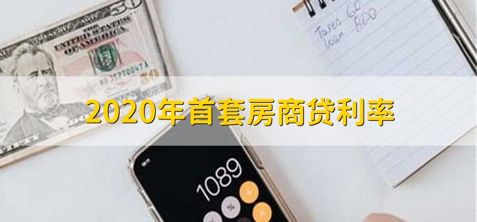 2020年首套房商贷利率
