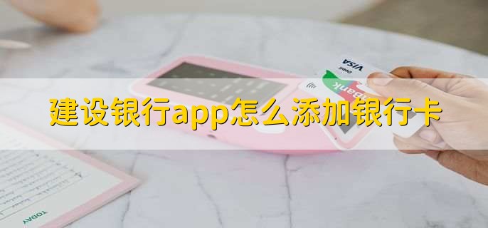 建设银行app怎么添加银行卡