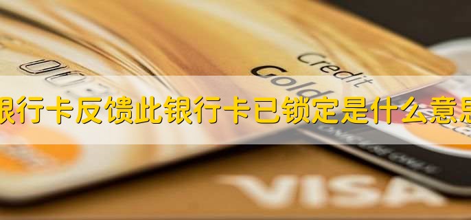 银行卡反馈此银行卡已锁定是什么意思