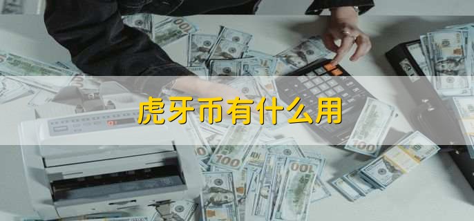 虎牙币有什么用