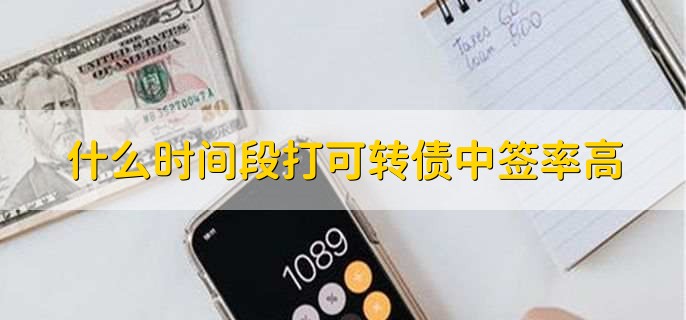 什么时间段打可转债中签率高