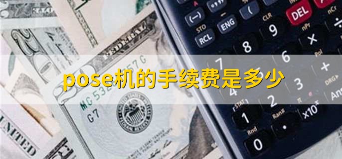 pose机的手续费是多少