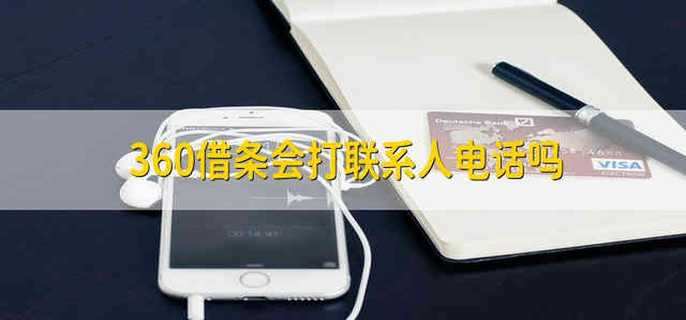 360借条会打联系人电话吗