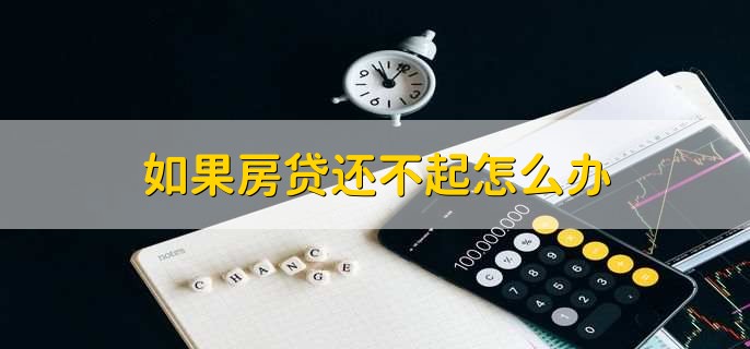 如果房贷还不起怎么办