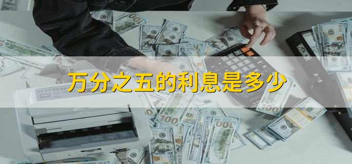 万分之五的利息是多少