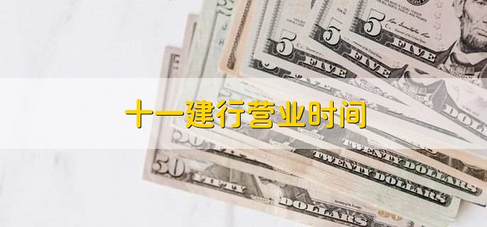 十一建行营业时间