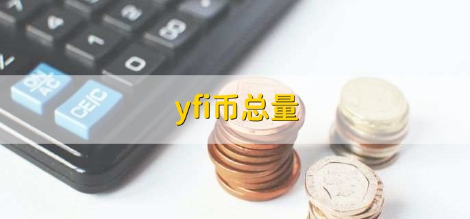 yfi币总量