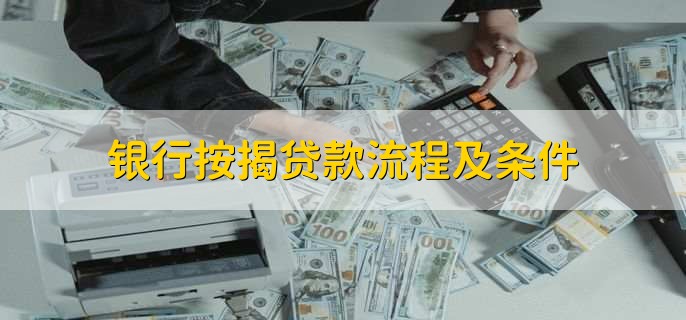 银行按揭贷款流程及条件