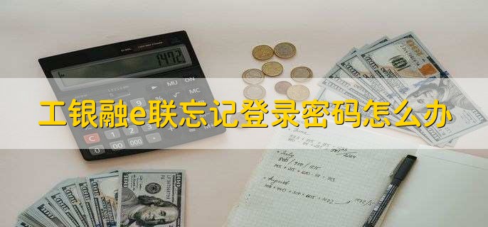 工银融e联忘记登录密码怎么办