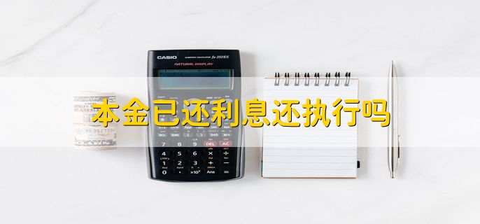 ​本金已还利息还执行吗