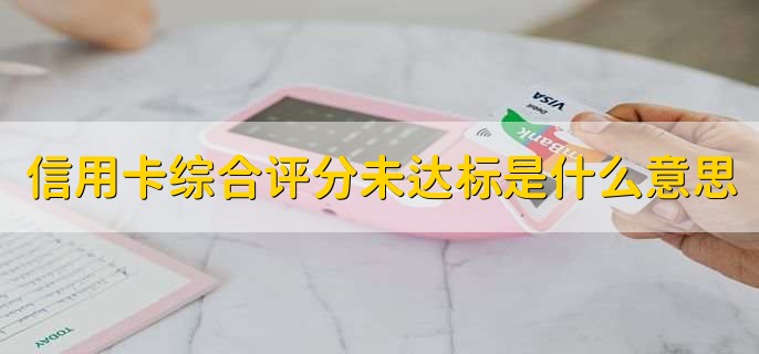 信用卡综合评分未达标是什么意思