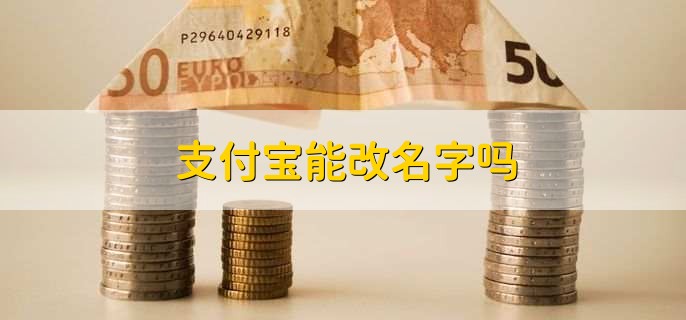 支付宝能改名字吗?