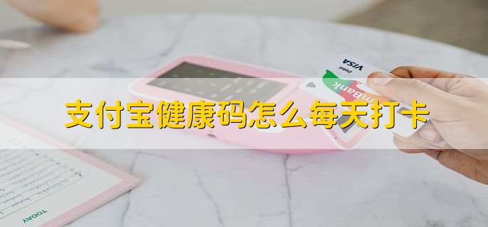 支付宝健康码怎么每天打卡?
