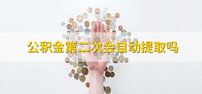 公积金第二次会自动提取吗