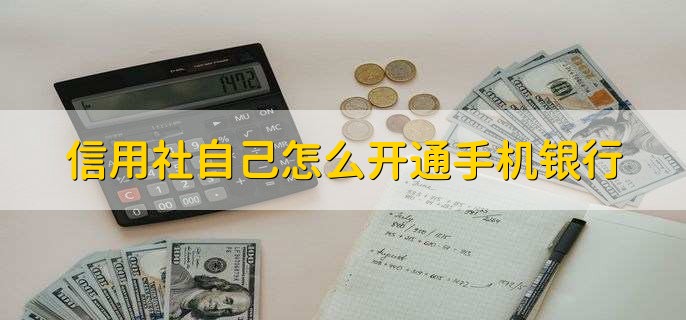 信用社自己怎么开通手机银行