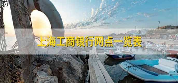 上海工商银行网点一览表
