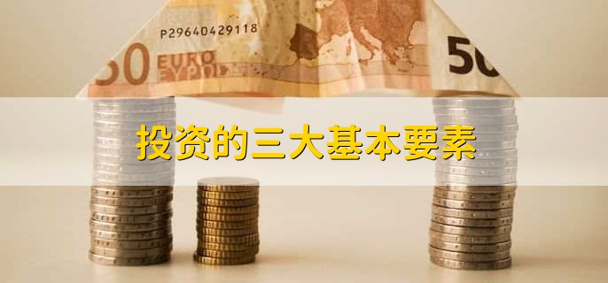 投资的三大基本要素？