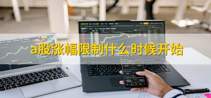 a股涨幅限制什么时候开始