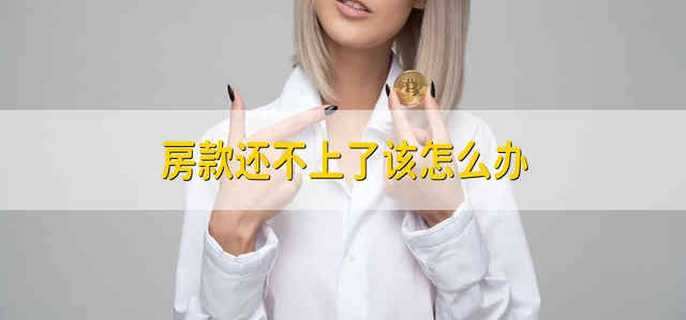 房款还不上了该怎么办
