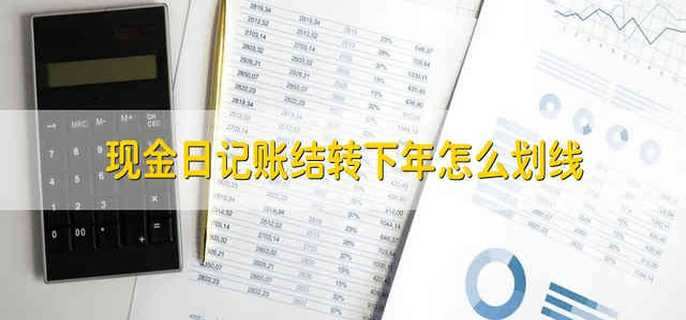 现金日记账结转下年怎么划线